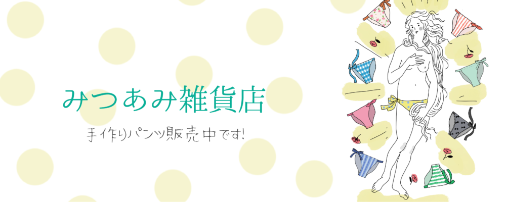 みつあみ雑貨店